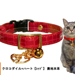 猫の首輪 クロコダイル×ハート【レッド】 裏地本革