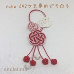 yuka-0421さま専用（水引梅花）