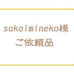 sakaimineko様　ご依頼品