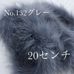 No.132 マラボーファー  パーツ 【グレー】ワニカン付き