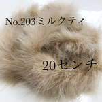 No.203 マラボーファー  パーツ【ミルクティー】ワニカン付き
