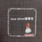 love silver様専用