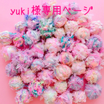 yuki様専用ページ🌟