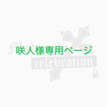 咲人様専用ページ
