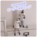 cocomoca様オーダー専用ページ