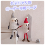 たまちゃん様オーダー専用ページ
