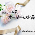 neko***様　オーダーのお品
