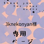 3knekonyan様専用ページ