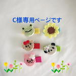 C様専用です