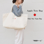名入れ 刺繍 ＊りんご ジップトートバッグ