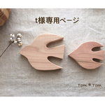 (t様ご注文品)シンプル＊鳥さん2羽(大小)
