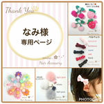 なみ様♪専用ページです✩ ベビーヘアクリップ