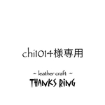 chi1014様専用