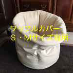 わんだめベッドワッフル素材カバー★受注製作★