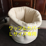 わんだめベッドワッフル素材カバーＬズ★受注製作★