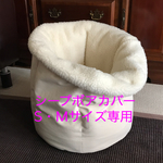 わんだめベッド用ボアカバー★受注製作★
