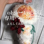 olgaーlas53様専用ページ