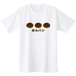 送料無料 こしあん派？つぶあん派？あんパンTシャツ 全3色