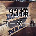 93様 専用オーダー品