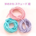 スウェード ひも ゆめかわ ミックス 6m☆ハンドメイド☆パーツ☆素材☆キッズアクセサリー☆かわいい☆ゆめかわいい☆パステル