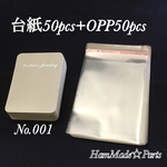 【送料無料】001 アクセサリー台紙&OPP袋 50枚ずつセット