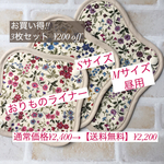 【送料無料】 お買い得3枚set おりものライナー&Sサイズ&Mサイズ  ¥200 OFF  最高級リネンワッフル