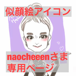 naocheeenさまご購入用ページ