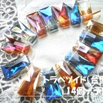 ♪送料無料♪きらきらガラスビーズ　大きめトラぺゾイド（台形）14個