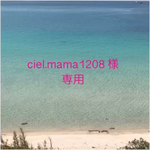 ciel.mama1208 様専用