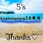 kinamonatoraさま専用