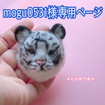 mogu0531様専用ページ ホワイトタイガー