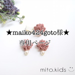 【maiko424goto様】専用ページ