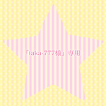 『taka-777様専用』完成いたしました！