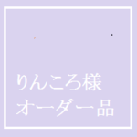 りんころ様 オーダー品