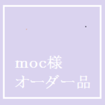 moc様 オーダー品