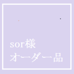 sor様 オーダー品