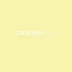 お客様専用ページ
