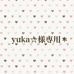 yuka☆様専用＊