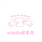 xcaolix 様専用  