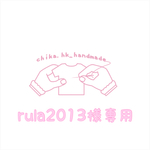 rula2013 様専用  