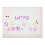 tel37様 専用ページ ウールレター