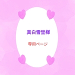 真白雪埜様専用ページになります♥