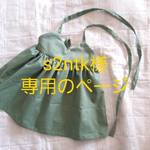 s2ntk様専用ページ