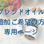 ブレンドオイル追加ご希望の方専用ページ