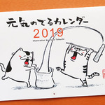 元気のでるカレンダー2019