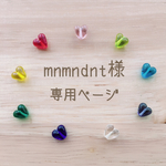 ♡mnmndnt様専用ページ♡