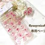 flowernico様 専用ページ