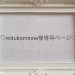 mitukominne様専用ページ♡
