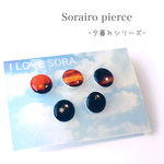 空色ミニピアス  夕暮れ5種類セット