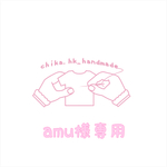 amu 様専用  